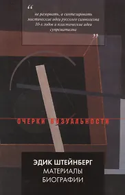 Купить Эдик Штейнберг. Материалы биографии — Фото №1