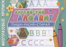 Купить Английский алфавит. Многоразовые прописи — Фото №1
