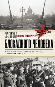Купить Записки блокадного человека — Фото №1