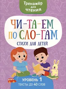 Купить Тренажер для чтения. Читаем по слогам. Стихи для детей. Уровень 1. Тексты до 40 слов — Фото №1
