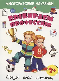 Купить Выбираем профессию. Книжка с многоразовыми наклейками — Фото №1