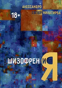 Купить Шизофрен и Я — Фото №1