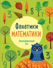 Купить Заколдованный лес: развиваем математические способности — Фото №1