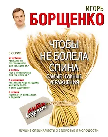 Купить Чтобы не болела спина. Самые нужные упражнения — Фото №1