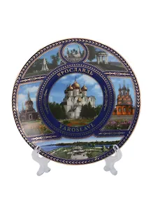 Купить Тарелка Ярославль Успенский собор с подставкой (D10, К6) (цветная) (фарфор) (10-K6-27-11) — Фото №1