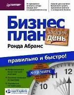 Купить Бизнес-план за один день: правильно и быстро! — Фото №1