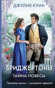 Купить Тайна повесы — Фото №1