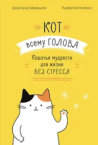 Купить Кот всему голова. Кошачьи мудрости для жизни без стресса — Фото №1
