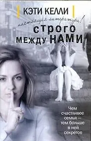 Купить Строго между нами: роман — Фото №1