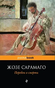 Купить Перебои в смерти : роман — Фото №1