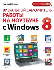 Купить Визуальный самоучитель работы на ноутбуке с Windows 8 — Фото №1