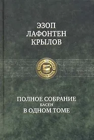 Купить Полное собрание басен в одном томе — Фото №1