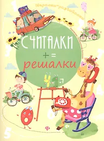 Купить Считалки-решалки — Фото №1