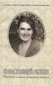 Купить О настоящей любви. Рассказы и стихи домашней хозяйки — Фото №1