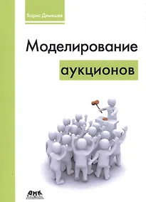 Купить Моделирование аукционов — Фото №1