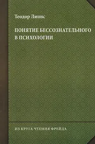 Купить Понятие бессознательного в психологии — Фото №1