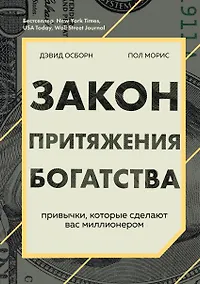 Купить Закон притяжения богатства. Привычки, которые сделают вас миллионером — Фото №1