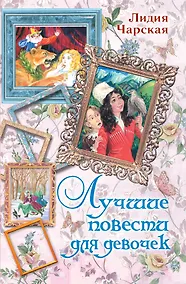 Купить Лучшие повести для девочек — Фото №1