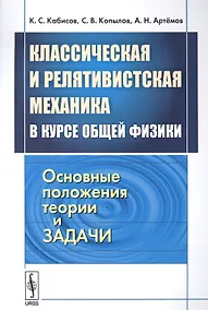 Купить Классическая и релятивистская механика в курсе общей физики. Основные положения, теории и задачи — Фото №1