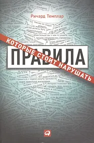 Купить Правила, которые стоит нарушать — Фото №1