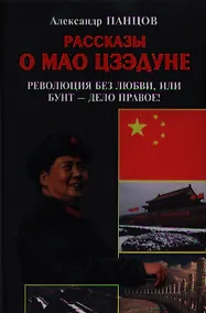 Купить Рассказы о Мао Цзэдуне. Книга вторая. Революция без любви, или Бунт - дело правое! — Фото №1