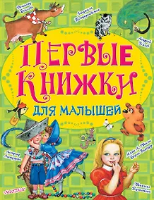 Купить Первые книжки для малышей — Фото №1