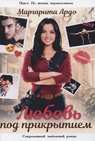Купить Любовь под прикрытием — Фото №1