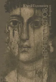 Купить Немного слов. Книга вторая — Фото №1