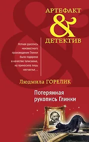 Купить Потерянная рукопись Глинки — Фото №1
