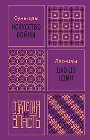 Купить Искусство войны. Дао дэ цзин — Фото №1