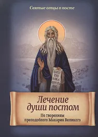 Купить Лечение души постом. По творениям преподобного Макария Великого — Фото №1