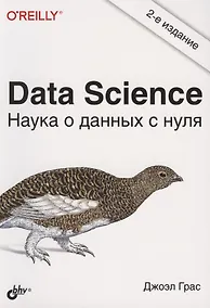 Купить Data Science. Наука о данных с нуля — Фото №1