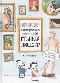 Купить Почему в искусстве так много голых людей? — Фото №1