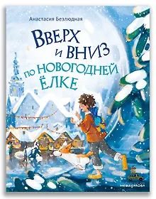 Купить Вверх и вниз по новогодней ёлке — Фото №1