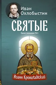 Купить Охлобыстин Святые Иоанн Кронштадтский — Фото №1