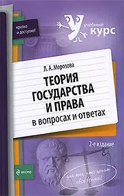 Купить Теория государства и права в вопросах и ответах: учебное пособие — Фото №1