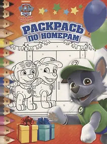 Купить Раскрась по номерам № РПН 1813 ("Щенячий патруль") — Фото №1