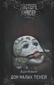 Купить Дом малых теней — Фото №1