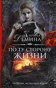 Купить По ту сторону жизни — Фото №1