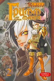 Купить Гримм-манга. Том 2 (Grimms Manga / Манга братьев Гримм). Манга — Фото №1