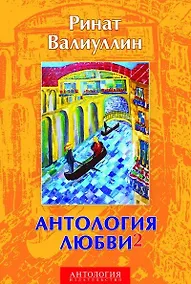Купить Антология любви - 2: Сборник — Фото №1