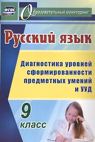 Купить Русский язык. 9 класс: диагностика уровней сформированности предметных умений и УУД — Фото №1