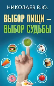 Купить Выбор пищи - выбор судьбы — Фото №1