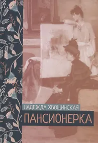 Купить Пансионерка — Фото №1