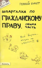 Купить Шпаргалка по гражданскому праву. общая часть. ответы на экзаменационные билеты — Фото №1
