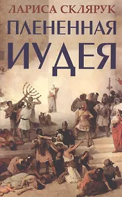 Купить Плененная Иудея. Мгновения чужого времени — Фото №1