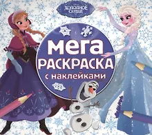 Купить Холодное сердце. МРН № 1603. Мега-раскраска с наклейками. — Фото №1