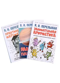 Купить Дом занимательной науки. Комплект 24: Занимательная арифметика, Мир планет, Практическая математика (комплект из 3 книг) — Фото №1