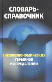 Купить Словарь-справочник внешнеэкономических терминов и определений. Федоткин В. (Столица - Сервис) — Фото №1