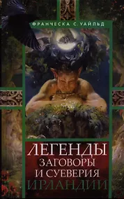 Купить Легенды, заговоры и суеверия Ирландии — Фото №1
